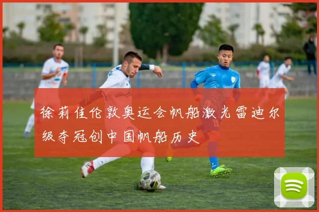 徐莉佳伦敦奥运会帆船激光雷迪尔级夺冠创中国帆船历史