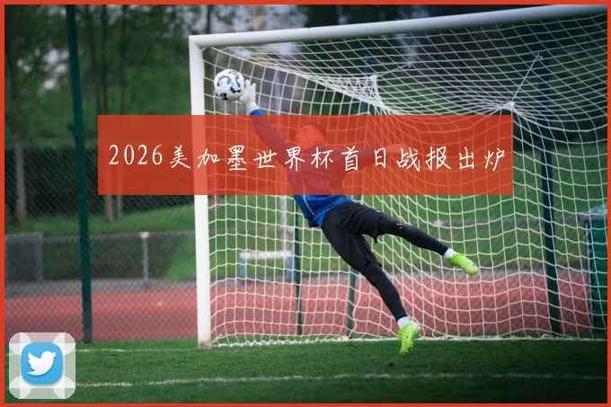 2026美加墨世界杯首日战报出炉
