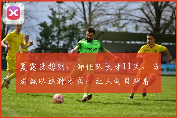 夏露没想到,卸任队长才11天,马龙就以这种方式,让人刮目相看