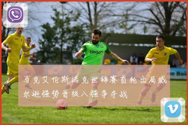 马克艾伦斯诺克世锦赛首轮出局威尔逊强势晋级八强争夺战