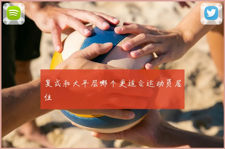复式和大平层哪个更适合运动员居住