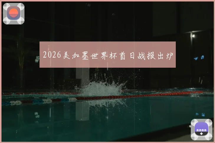 2026美加墨世界杯首日战报出炉
