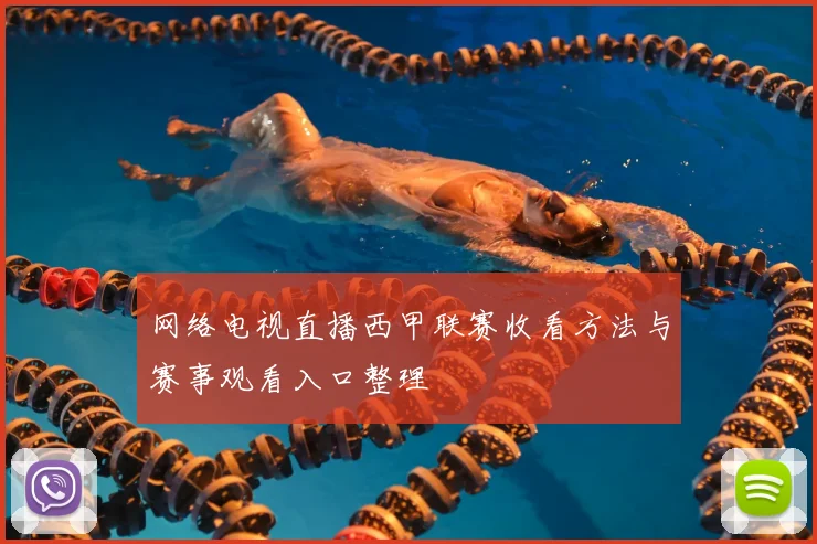 网络电视直播西甲联赛收看方法与赛事观看入口整理