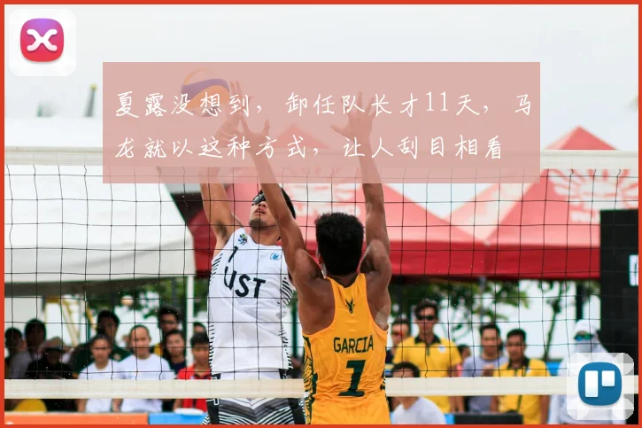 夏露没想到，卸任队长才11天，马龙就以这种方式，让人刮目相看