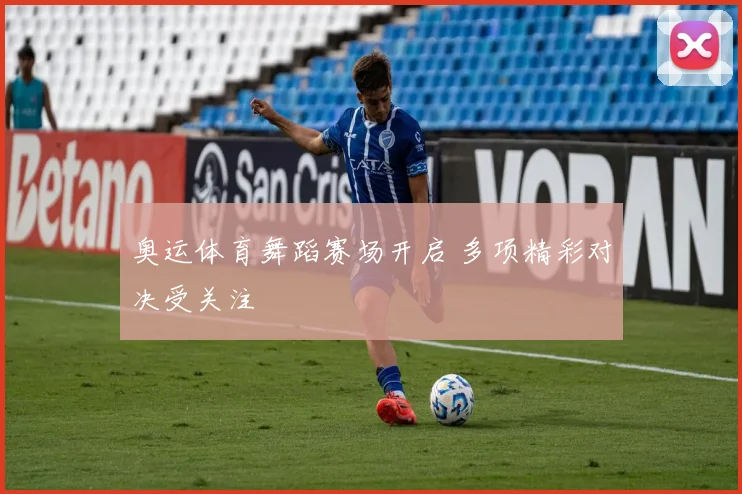 奥运体育舞蹈赛场开启 多项精彩对决受关注