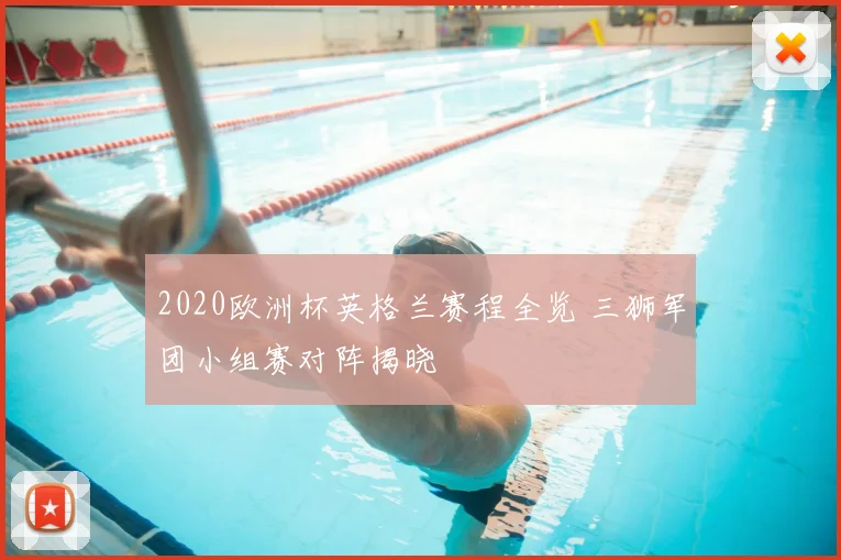 2020欧洲杯英格兰赛程全览 三狮军团小组赛对阵揭晓