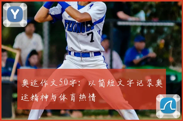 奥运作文50字:以简短文字记录奥运精神与体育热情