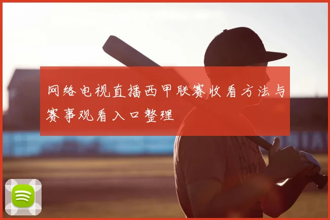 网络电视直播西甲联赛收看方法与赛事观看入口整理