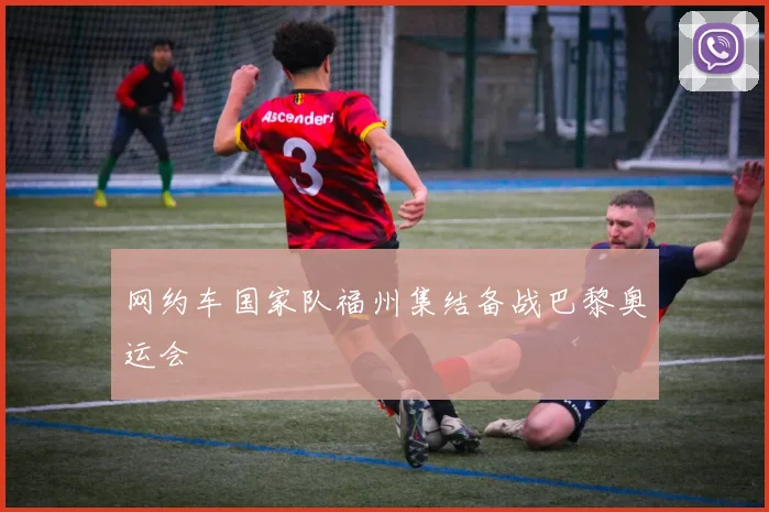 网约车国家队福州集结备战巴黎奥运会