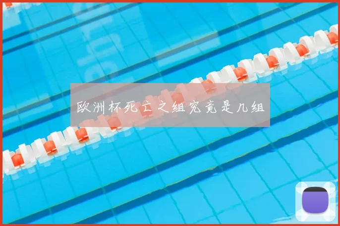 欧洲杯死亡之组究竟是几组