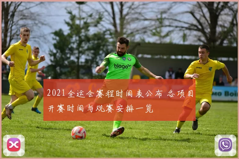 2021全运会赛程时间表公布 各项目开赛时间与观赛安排一览