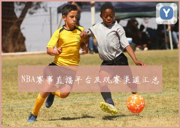 NBA赛事直播平台及观赛渠道汇总