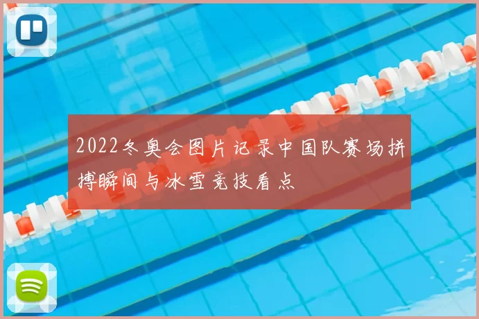 2022冬奥会图片记录中国队赛场拼搏瞬间与冰雪竞技看点