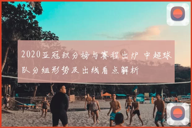 2020亚冠积分榜与赛程出炉 中超球队分组形势及出线看点解析
