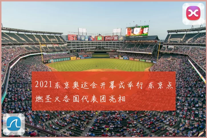 2021东京奥运会开幕式举行 东京点燃圣火各国代表团亮相
