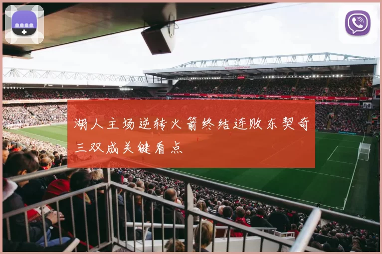 湖人主场逆转火箭终结连败东契奇三双成关键看点