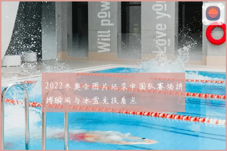 2022冬奥会图片记录中国队赛场拼搏瞬间与冰雪竞技看点