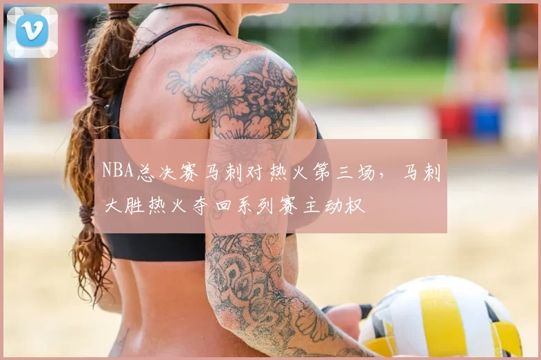 NBA总决赛马刺对热火第三场,马刺大胜热火夺回系列赛主动权