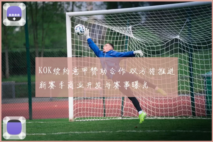 KOK续约意甲赞助合作 双方将推进新赛季商业开发与赛事曝光