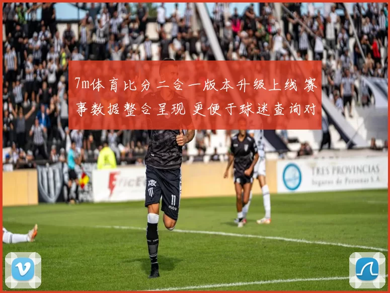 7m体育比分二合一版本升级上线 赛事数据整合呈现 更便于球迷查询对比