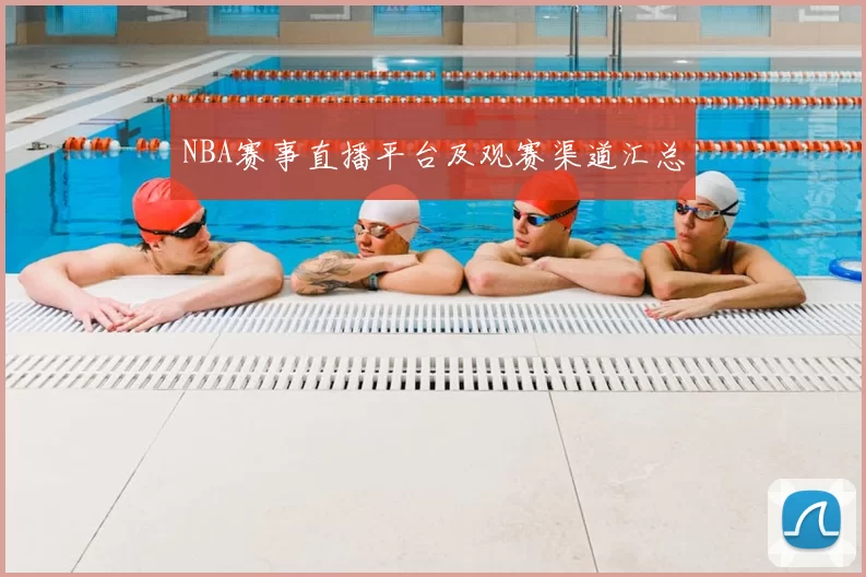 NBA赛事直播平台及观赛渠道汇总