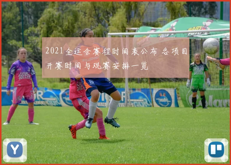 2021全运会赛程时间表公布 各项目开赛时间与观赛安排一览