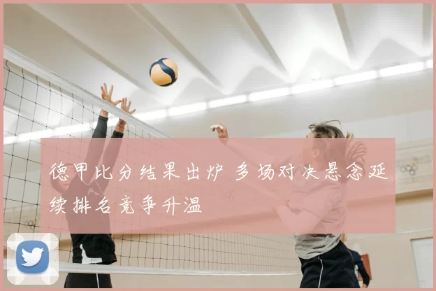 德甲比分结果出炉 多场对决悬念延续排名竞争升温